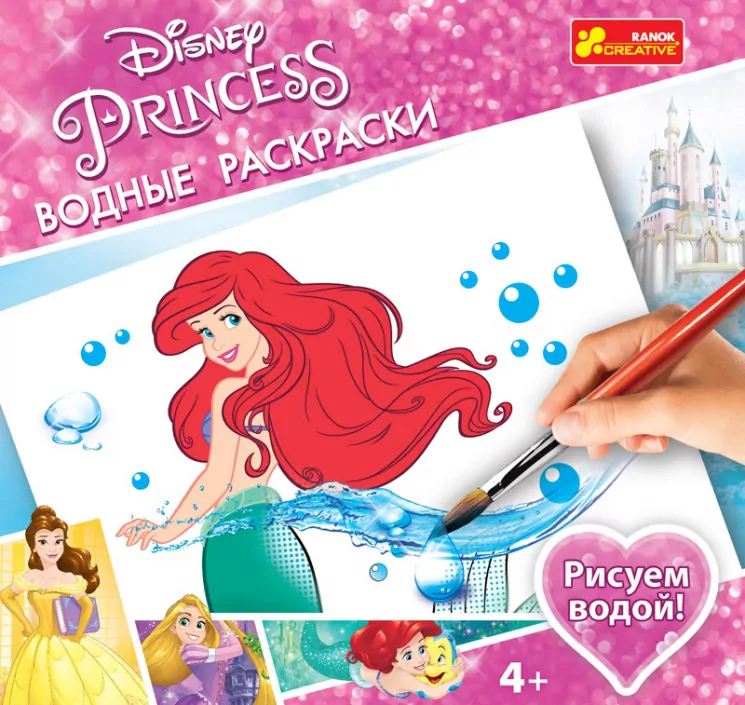 Водяні розмальовки. Принцеси 2. Disney Princess (Рос) Ranok-Creative 15171004Р (4823076123543) (250048)