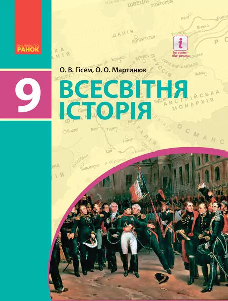 Всесвітня історія 9 клас Підручник для ЗНЗ (Укр) Ранок Г470129У (9786170933683) (270048)