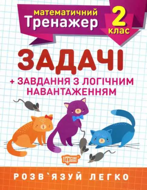 Математичний тренажер 2 клас. Задачі + завдання з логічним навантаженням. Решетняк (Укр) Торсінг (9789669397225) (440248)
