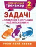 Математичний тренажер 2 клас. Задачі + завдання з логічним навантаженням. Решетняк (Укр) Торсінг (9789669397225) (440248)