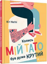 Книга Колись мій тато був дуже крутий (Укр) Видавництво Старого Лева (9786176797098) (350548)