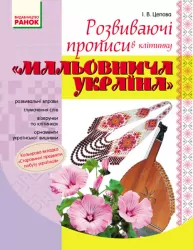 Розвиваючі прописи в клітинку Мальовнича Україна (Укр) Ранок Н901049У (978-617-09-2715-6) (251148)