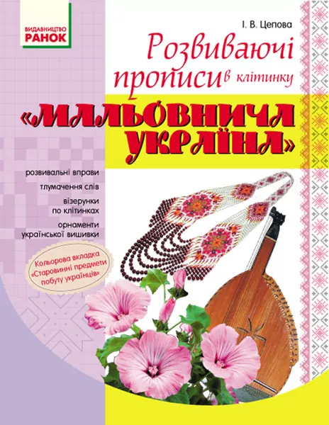 Розвиваючі прописи в клітинку Мальовнича Україна (Укр) Ранок Н901049У (978-617-09-2715-6) (251148)