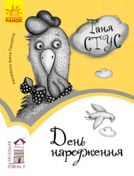 Читальня. День народження. Рівень 3 (Укр) Ранок С786006У (9786170933997) (271148)