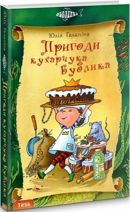 Пригоди Кухарчука Бублика. Юлія Ґаланіна (Укр) Теза (9789664210956) (281148)