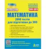 ЗНО + ДПА Математика 2000 тестів для підготовки до ЗНО (Укр) Літера (9789669451736) (431148)