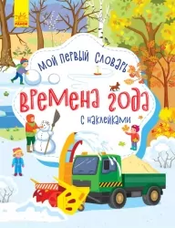Словничок малюка з наліпками Пори року (Рос) Ранок С1161007Р (9789667503130) (431248)