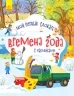 Словничок малюка з наліпками Пори року (Рос) Ранок С1161007Р (9789667503130) (431248)
