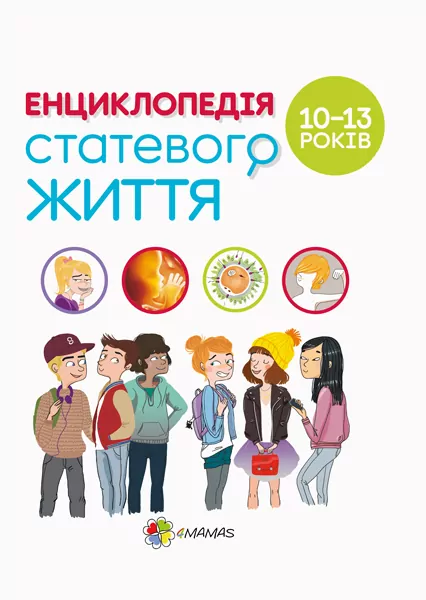 Енциклопедія статевого життя 10-13 років (Укр) 4MAMAS ДТБ056 (9786170037916) (351348)