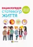 Енциклопедія статевого життя 10-13 років (Укр) 4MAMAS ДТБ056 (9786170037916) (351348)