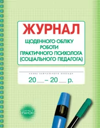 Журнал щоденного обліку роботи практичного психолога (соціального педагога) Ранок О376040У (9789667467609) (301548)