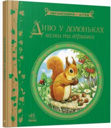 Диво у долоньках. Письменники - дітям (Укр) Ранок (9786170914804) (221648)