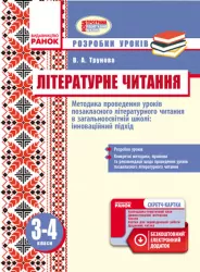 Літературне читання 3-4 клас Методика проведення уроків Позакласне читання Інноваційний підхід (Укр) + СК Ранок Н135085У (978-617-09-2821-4) (251648)