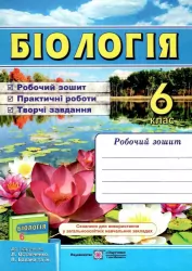 Біологія 6 клас. Робочий зошит (до підручн. Л. Остапченко та ін.) (Укр) ПІП (9789660728615) (481648)