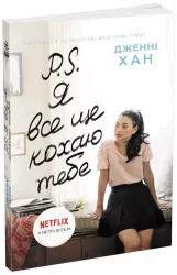 Усім хлопцям : P. S. Я все ще кохаю тебе (Укр) Readberry (9786170971715) (461948)