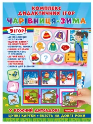 Комплекс дидактичних ігор. Чарівниця зима (Укр) Ранок (4823076139377) (302048)