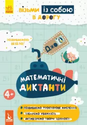 ДжоIQ. Математичні диктанти (Укр) Кенгуру КН939016У (9789667490706) (312048)
