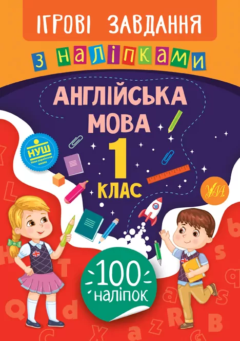 Ігрові завдання з наліпками. Англійська мова. 1 клас (Укр) Ула (9789662847628) (432148)