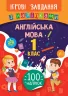Ігрові завдання з наліпками. Англійська мова. 1 клас (Укр) Ула (9789662847628) (432148)