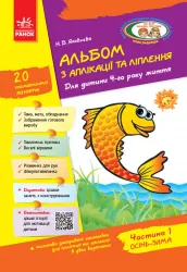 Альбом з аплікації та ліплення 4 року життя 1 частина (Укр) + Конструювання До всіх чинних програм Ранок Д133007У (9786170917461) (222348)