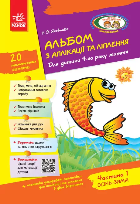 Альбом з аплікації та ліплення 4 року життя 1 частина (Укр) + Конструювання До всіх чинних програм Ранок Д133007У (9786170917461) (222348)