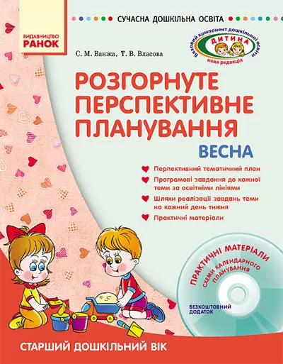 СУЧАСНА дошкільна освіта: ДИТИНА ВЕСНА Розгорнутий перспективний план Старший дошкільний вік (Укр) + ДИСК Ранок О19985У (9786170915467) (132548)