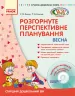 СУЧАСНА дошкільна освіта: ДИТИНА ВЕСНА Розгорнутий перспективний план Старший дошкільний вік (Укр) + ДИСК Ранок О19985У (9786170915467) (132548)