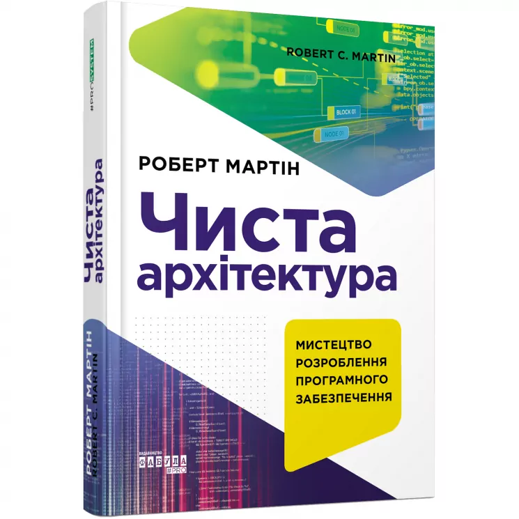 Чиста архітектура. #PROsystem. Роберт Мартін (Укр) Фабула (9786170952868) (312748)