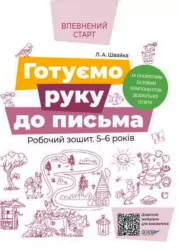 Впевнений старт. Готуємо руку до письма. Робочий зошит 5 - 6 років (Укр) Основа ВСС020 (9786170040145) (462848)