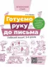 Впевнений старт. Готуємо руку до письма. Робочий зошит 5 - 6 років (Укр) Основа ВСС020 (9786170040145) (462848)