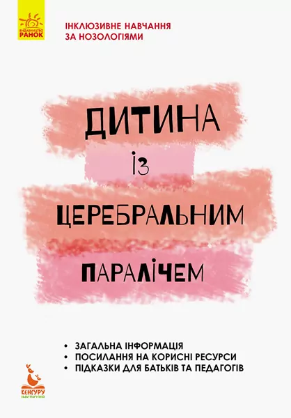 Дитина із церебральним паралічем Інклюзивна освіта (Укр) Кенгуру КН881006У (9786170938015) (293148)