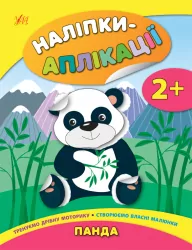 Наліпки-аплікації для малят. Панда (Укр) Ула (9789662848007) (443148)