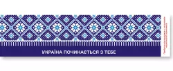 Закладка Україна починається з тебе. Зірка 147099 (2000001470992) (483148)