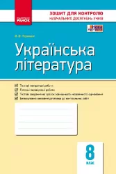 Контроль навчальних досягнень Українська література 8 клас (Укр) Нова програма Ранок Ф487030У (9786170930835) (263548)