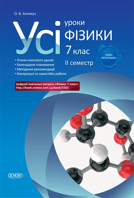 Усі уроки фізики 7 клас ІІ семестр УСІ уроки ПФУ002 Основа (9786170025272) (233748)