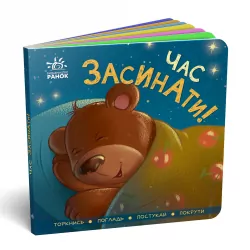 Контактна книжка: Час засинати! (Укр) Ранок (9789667505554) (454048)