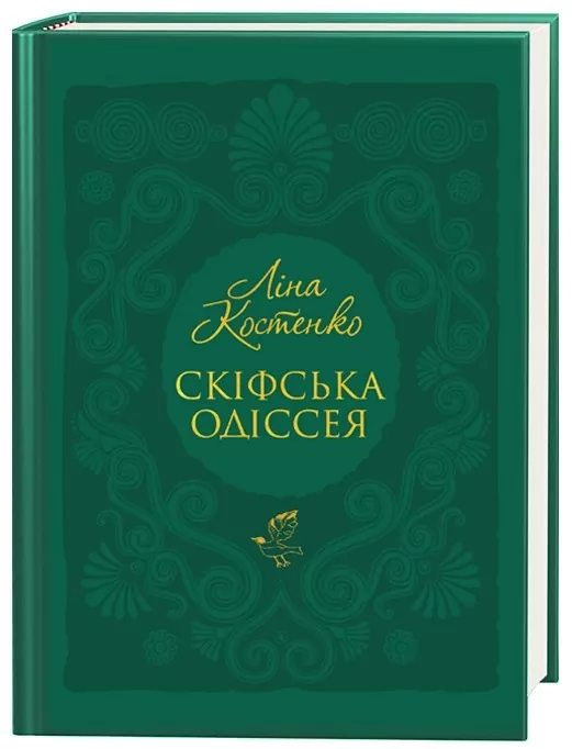 Скіфська одіссея. Ліна Костенко (Укр) А-ба-ба-га-ла-ма-га (9786175852972) (524048)