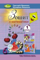 НУШ Зошит з математики 1 клас 2 частина (у 2-х частинах) до підручника Лишенко (Укр) Генеза (9789661109079) (304248)