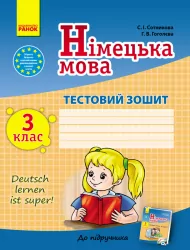 Тестовий зошит Німецька мова до підручника Deutsch lernen ist super! 3 (3) клас (Укр) Ранок И141026УН (9786170921697) (204448)