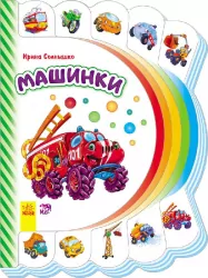 Книга на картоні Моя перша книжка (нова): Машинки (р) Ранок М305001Р (978-966-74-7712-7) (254748)