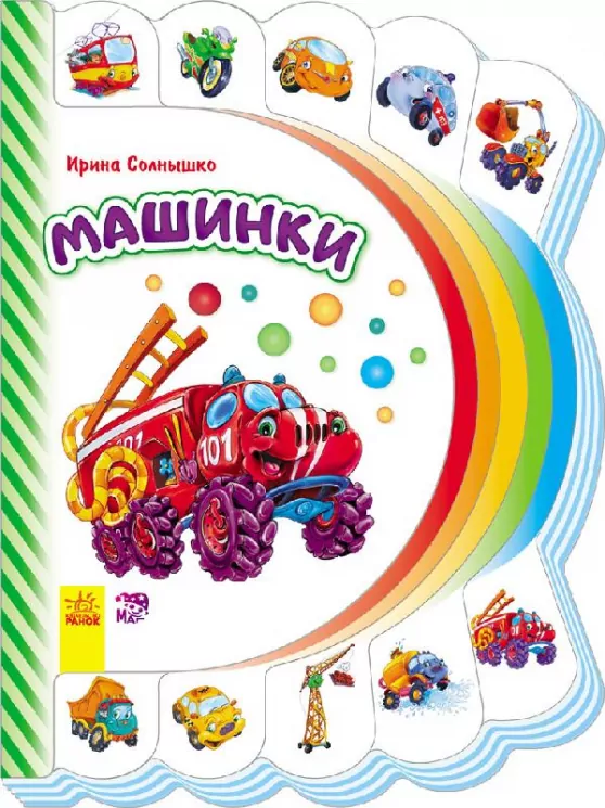 Книга на картоні Моя перша книжка (нова): Машинки (р) Ранок М305001Р (978-966-74-7712-7) (254748)