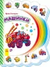 Книга на картоні Моя перша книжка (нова): Машинки (р) Ранок М305001Р (978-966-74-7712-7) (254748)