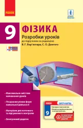 Фізика П-К 9 клас (Укр) Розробки уроків до підручника Бар'яхтара В.Г. + СК /Нова програма Ранок Т692019У (978-617-09-3708-7) (274948)