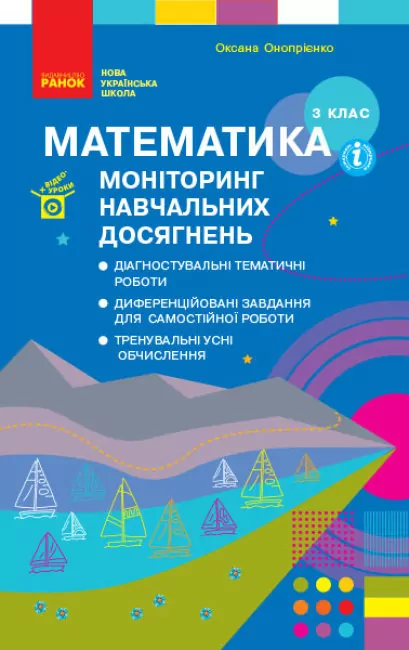 НУШ Математика 3 клас Моніторинг навчальних досягнень (Укр) Ранок Т105023У (9786170966063) (475048)