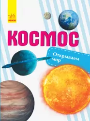 Енциклопедія Відкриваємо світ. Космос (Рос) Ранок С1066007Р (9786170954749) (315148)