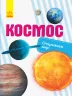 Енциклопедія Відкриваємо світ. Космос (Рос) Ранок С1066007Р (9786170954749) (315148)
