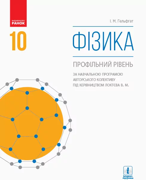 Фізика 10 клас. Підручник (за прог. Локтєва В.М.) (Укр) (Профільний рівень) (Нова програма) Ранок Т470204У (9786170943613) (295248)