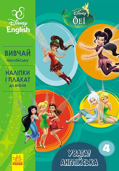 Вправи Дісней Увага! Англійська Феї Книга 4 (Укр/Англ) Ранок ЛП957004УА (9786170939746) (295348)