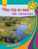 Книга Моя Україна. Читаємо по складах : Річки та озера (у) Ранок С366012У (978-966-74-7182-8) (245548)