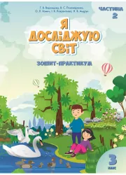 Я досліджую світ 3 клас Зошит-практикум 2 частина (у 2-х частинах) (Укр) Алатон (9789662663914) (455648)